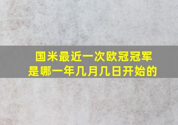 国米最近一次欧冠冠军是哪一年几月几日开始的