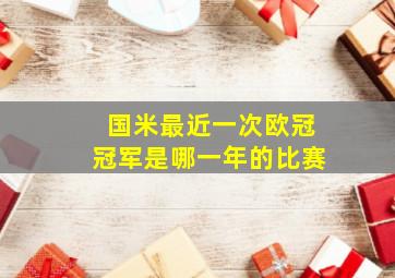 国米最近一次欧冠冠军是哪一年的比赛