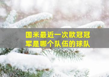 国米最近一次欧冠冠军是哪个队伍的球队