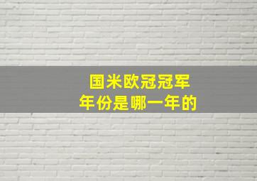 国米欧冠冠军年份是哪一年的