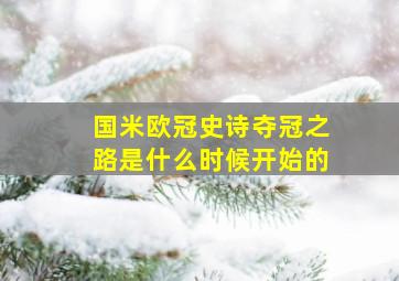 国米欧冠史诗夺冠之路是什么时候开始的