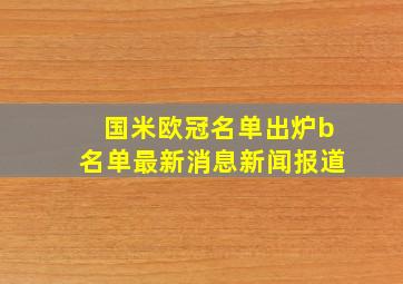 国米欧冠名单出炉b名单最新消息新闻报道