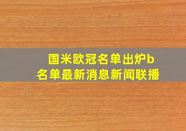 国米欧冠名单出炉b名单最新消息新闻联播