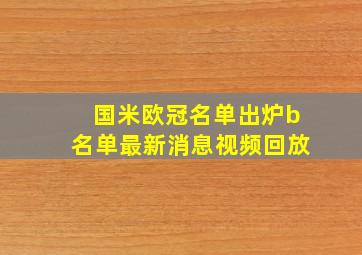 国米欧冠名单出炉b名单最新消息视频回放