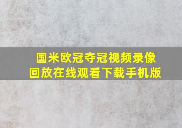 国米欧冠夺冠视频录像回放在线观看下载手机版