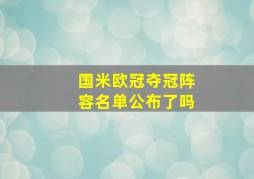 国米欧冠夺冠阵容名单公布了吗