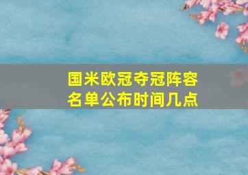 国米欧冠夺冠阵容名单公布时间几点