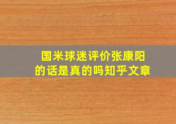 国米球迷评价张康阳的话是真的吗知乎文章