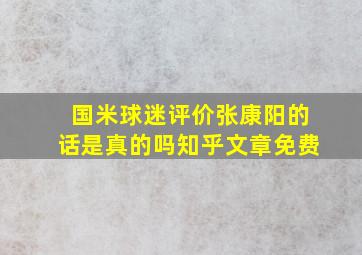 国米球迷评价张康阳的话是真的吗知乎文章免费