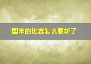 国米的比赛怎么腰斩了