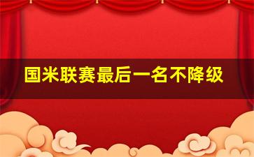 国米联赛最后一名不降级