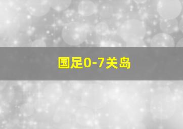 国足0-7关岛