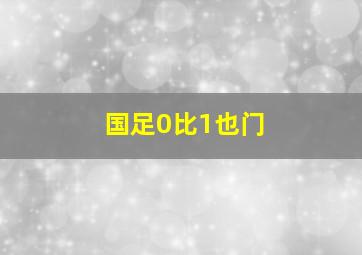 国足0比1也门