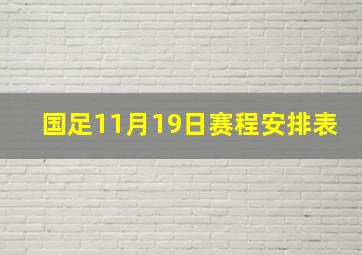 国足11月19日赛程安排表