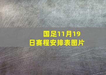 国足11月19日赛程安排表图片