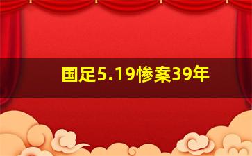 国足5.19惨案39年