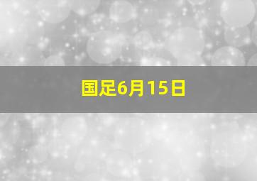 国足6月15日