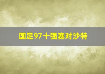 国足97十强赛对沙特