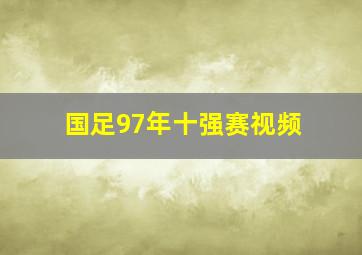 国足97年十强赛视频