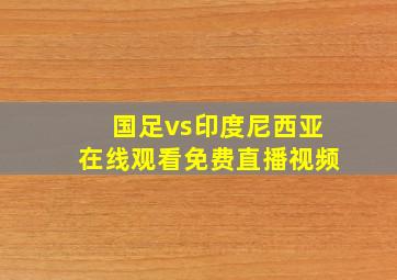 国足vs印度尼西亚在线观看免费直播视频