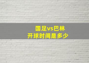 国足vs巴林开球时间是多少