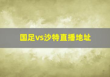 国足vs沙特直播地址