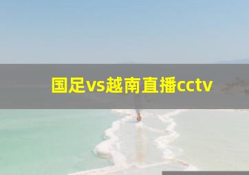 国足vs越南直播cctv