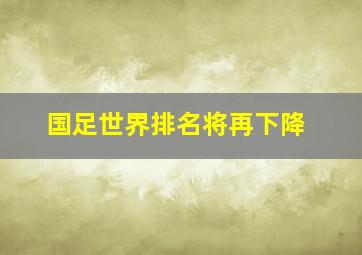 国足世界排名将再下降