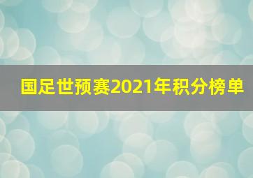 国足世预赛2021年积分榜单