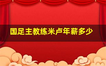 国足主教练米卢年薪多少