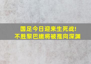 国足今日迎来生死战!不胜黎巴嫩将被推向深渊