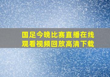 国足今晚比赛直播在线观看视频回放高清下载