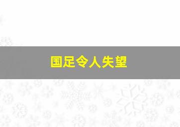 国足令人失望