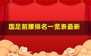 国足前腰排名一览表最新