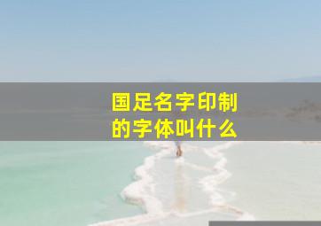 国足名字印制的字体叫什么