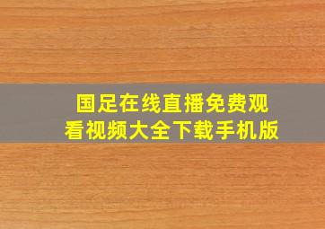 国足在线直播免费观看视频大全下载手机版