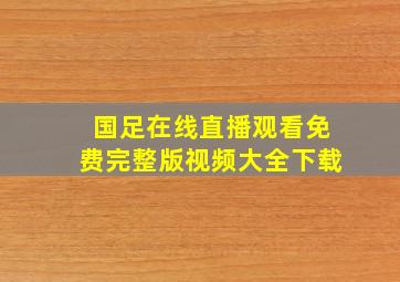 国足在线直播观看免费完整版视频大全下载