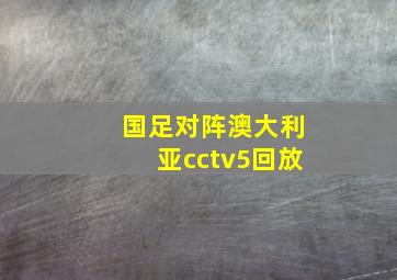 国足对阵澳大利亚cctv5回放