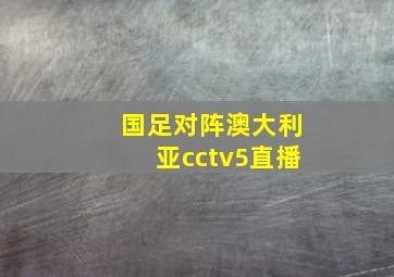 国足对阵澳大利亚cctv5直播