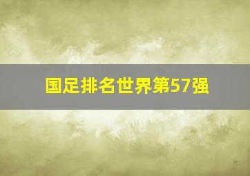 国足排名世界第57强