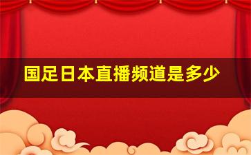 国足日本直播频道是多少