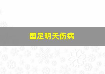 国足明天伤病