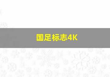 国足标志4K