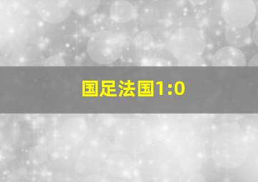 国足法国1:0