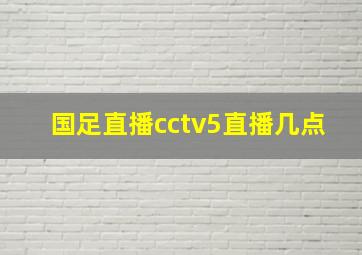 国足直播cctv5直播几点