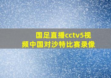 国足直播cctv5视频中国对沙特比赛录像