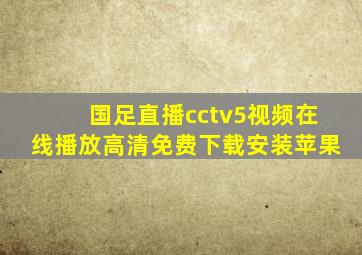 国足直播cctv5视频在线播放高清免费下载安装苹果