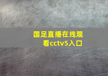 国足直播在线观看cctv5入口