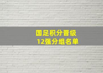 国足积分晋级12强分组名单