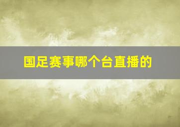 国足赛事哪个台直播的